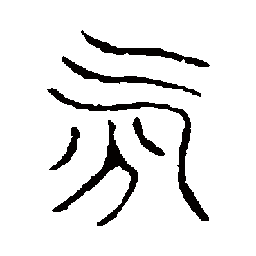 说文解字