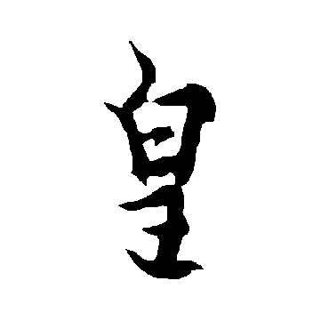 欧阳询