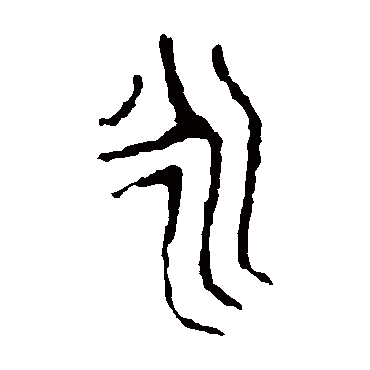 颂鼎