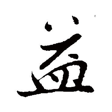 孙觌