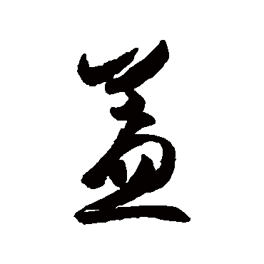 王羲之