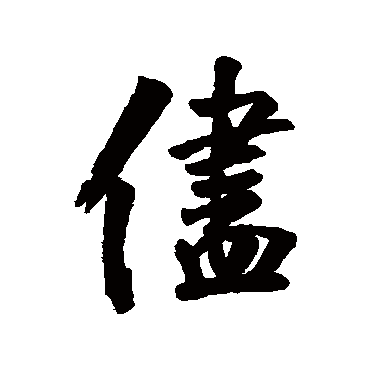 清人