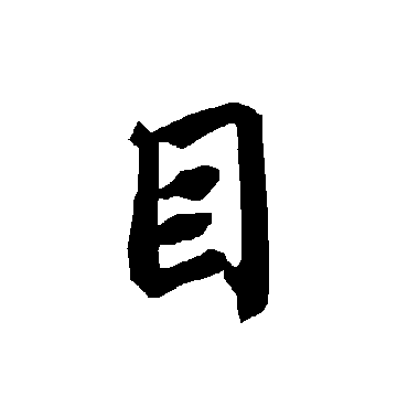 陆柬之