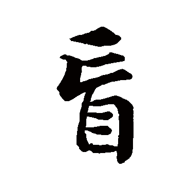 赵孟頫