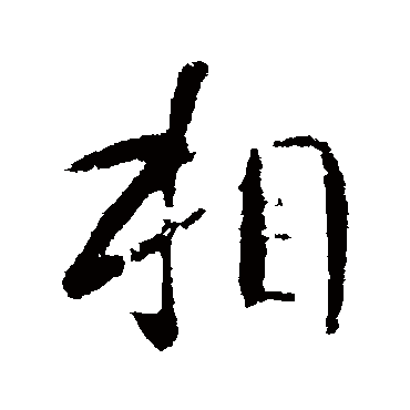 李世民
