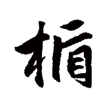 赵孟頫
