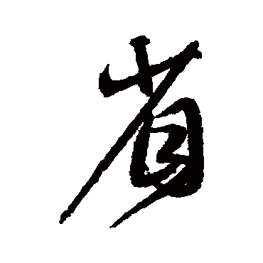 沈粲