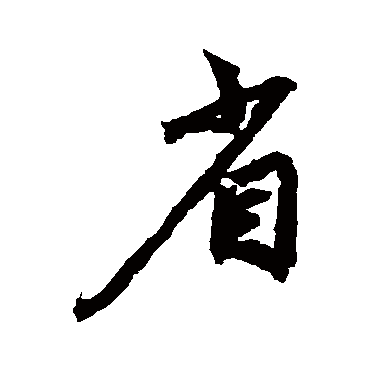 鲜于枢