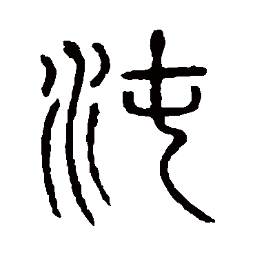 说文解字
