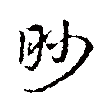 皇象