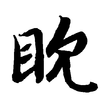 陆柬之