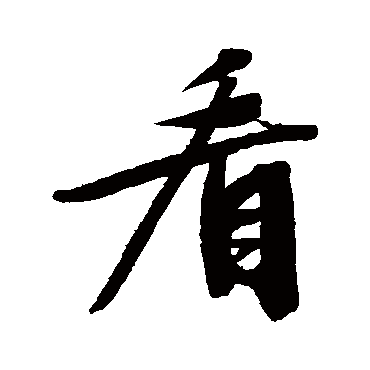 文征明