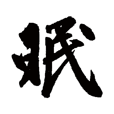赵孟頫