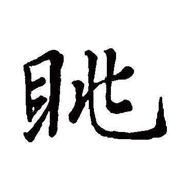 柳公权