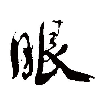 范成大