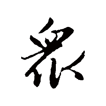 赵孟頫