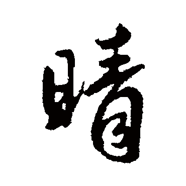 王铎