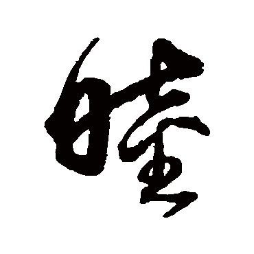 沈粲