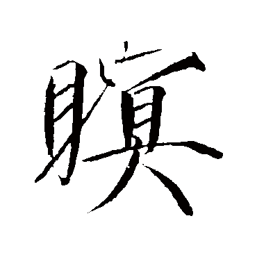赵佶