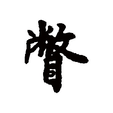 近人