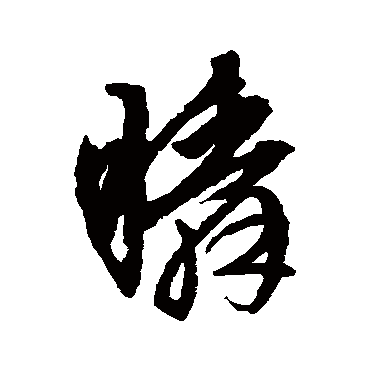 文征明