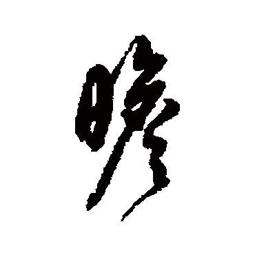 董其昌