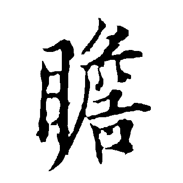 欧阳询
