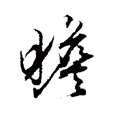 文征明