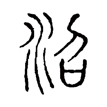 说文解字