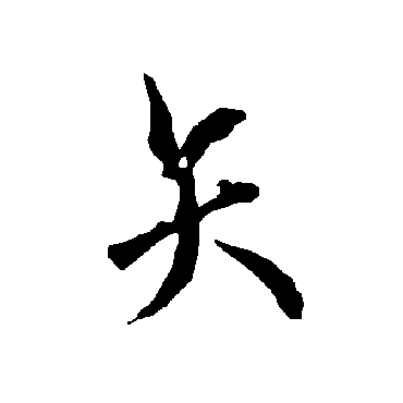 欧阳询