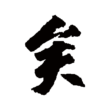 柳公权