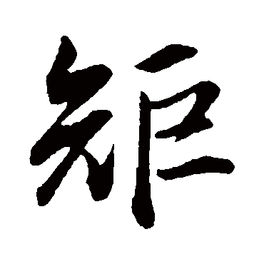 董其昌