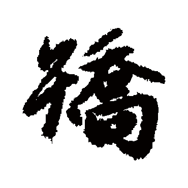 赵孟頫