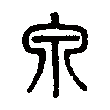 吴大澄