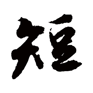 王羲之