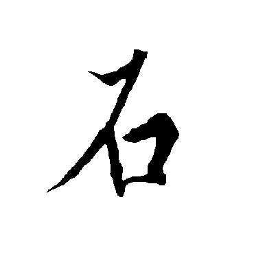 欧阳询