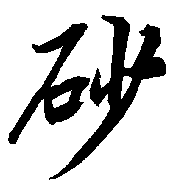 陆柬之