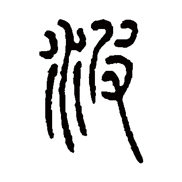丁文蔚