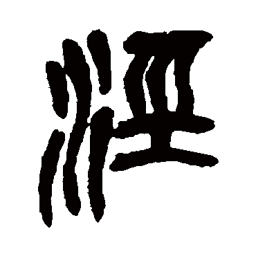 吴昌硕