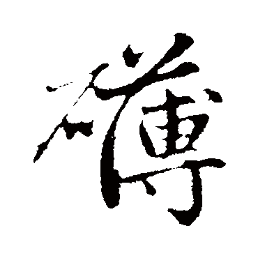 赵孟頫