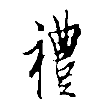 欧阳询