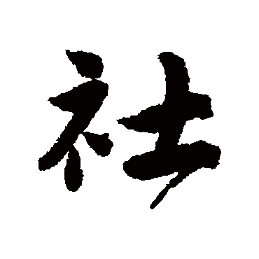 唐寅