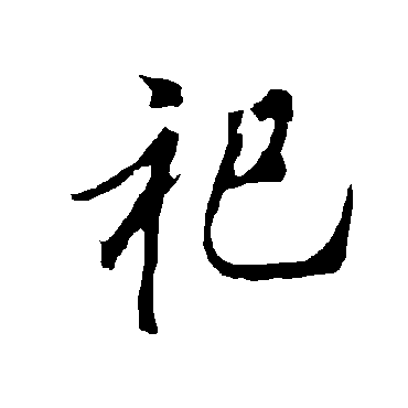 欧阳询