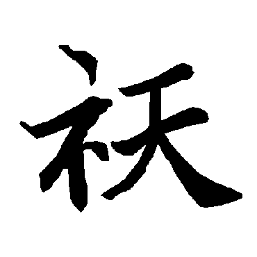 陆柬之
