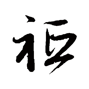 赵孟頫
