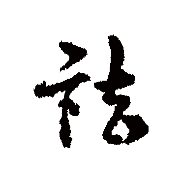 宋克