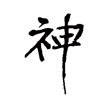 黄庭坚