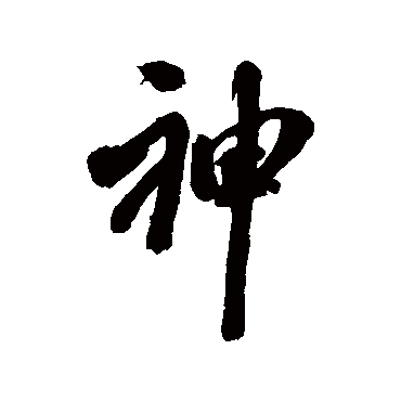 翁方纲