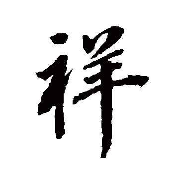 董其昌