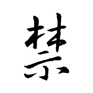 王羲之